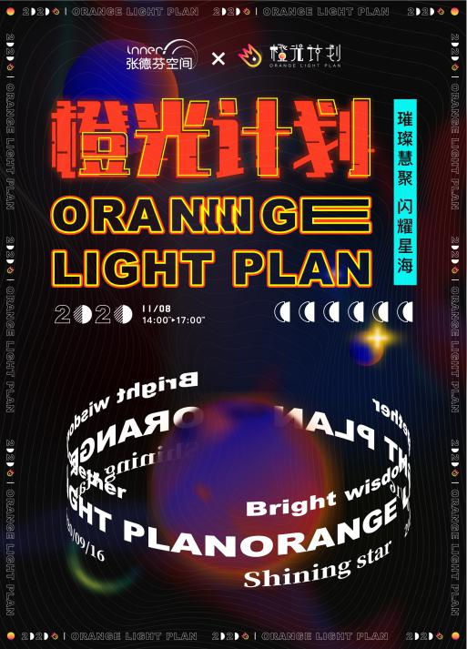 橙光計劃丨張德芬空間優(yōu)質(zhì)心理內(nèi)容創(chuàng)作者扶持計劃，將在京舉行