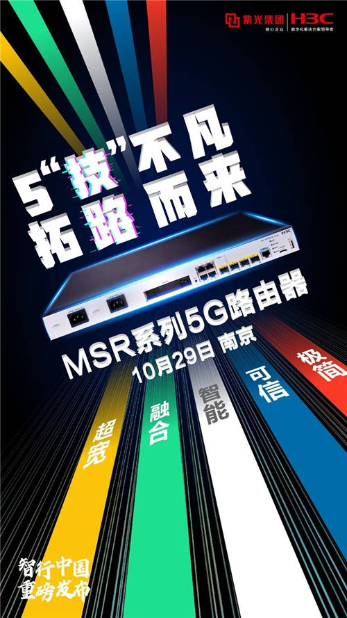 釋放5G之力！新華三發(fā)布MSR系列5G路由器