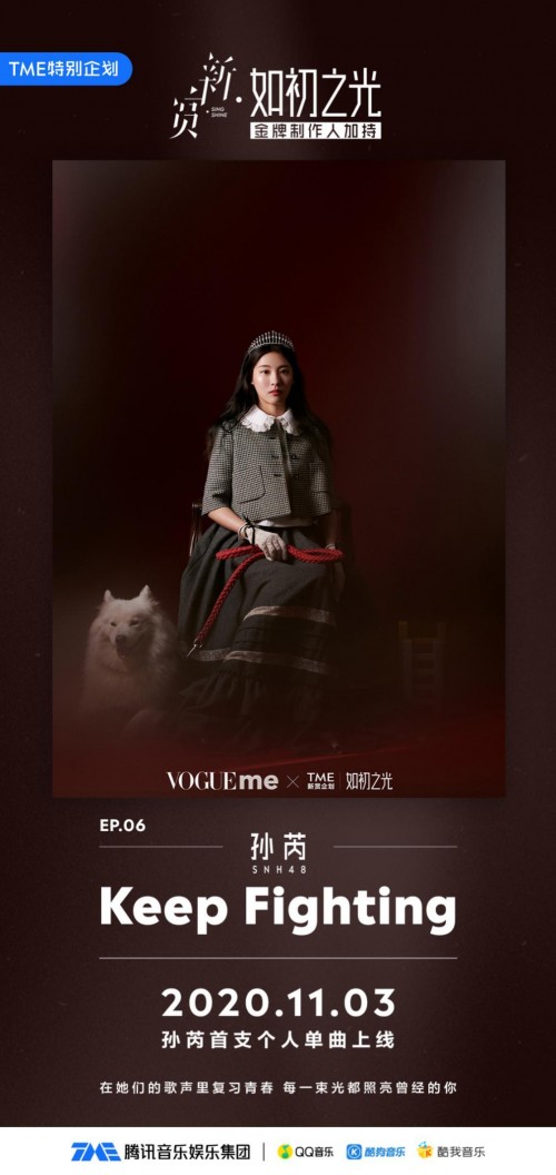 騰訊音樂娛樂集團“如初之光”全新陣容閃耀上線，孫芮攜單曲《Keep Fighting》炸裂開場