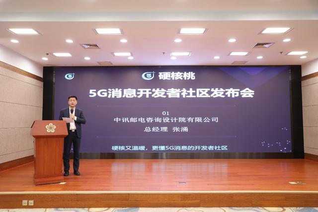 5G消息的邁進(jìn)！中訊設(shè)計院硬核桃5G消息開發(fā)者社區(qū)發(fā)布會圓滿召開