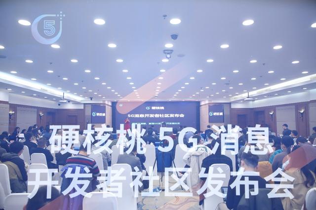 5G消息的邁進(jìn)！中訊設(shè)計院硬核桃5G消息開發(fā)者社區(qū)發(fā)布會圓滿召開