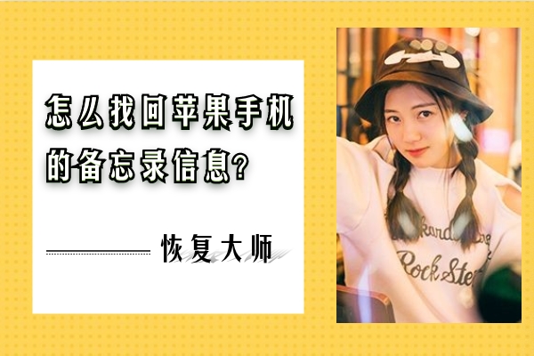 怎么找回蘋果手機(jī)的備忘錄信息？趕緊收藏，跟上恢復(fù)節(jié)奏！