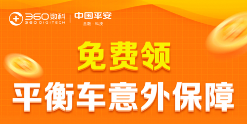 360保險(xiǎn)平衡車(chē)意外險(xiǎn)“一車(chē)多?！?讓老人孩子安心享受智能生活