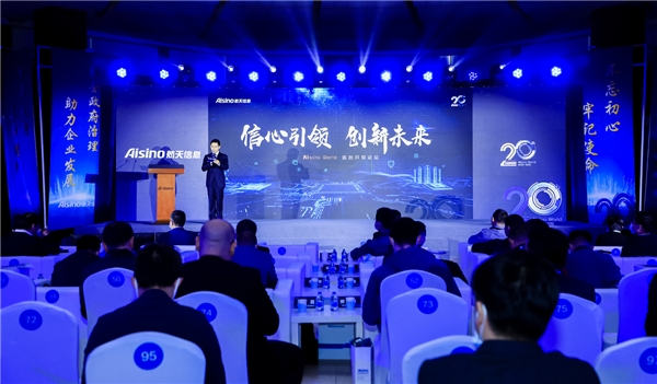 AIsino World·信創(chuàng)開放論壇展趨勢，政產(chǎn)學(xué)研共建信創(chuàng)產(chǎn)業(yè)合作共贏生態(tài)