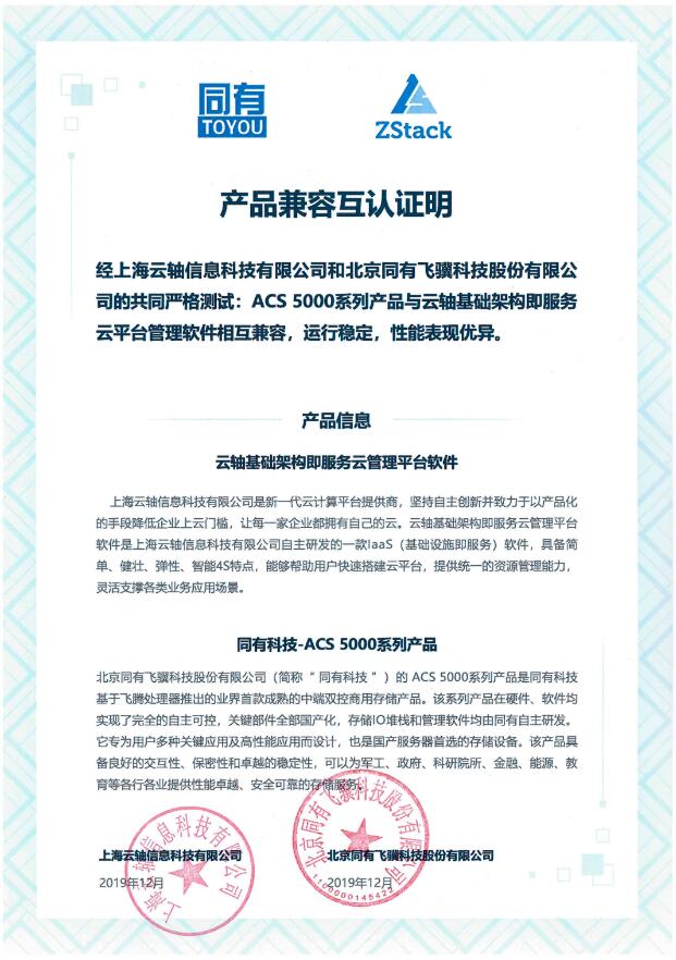 聚焦信創(chuàng)！ZStack&同有科技完成兼容互認(rèn)證