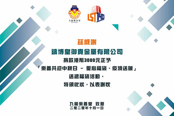 鑄博皇御傾情贊助樂善堂，中秋暖送「愛心福袋」