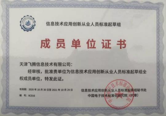 凝人聚力，發(fā)展信創(chuàng)，飛騰當(dāng)選信創(chuàng)人才標(biāo)準(zhǔn)起草組單位