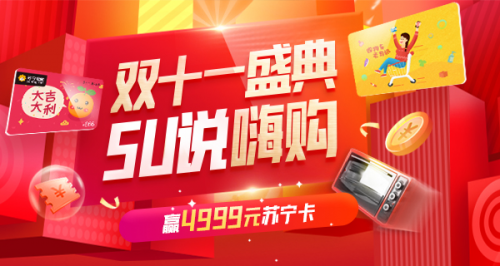 雙十一體驗(yàn)SU說(shuō)贏4999元蘇寧卡 助力任性買(mǎi)買(mǎi)買(mǎi)