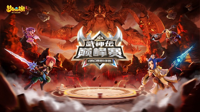 MMO電競革新之作《夢幻西游》手游武神壇巔峰賽線下季后賽開戰(zhàn)！