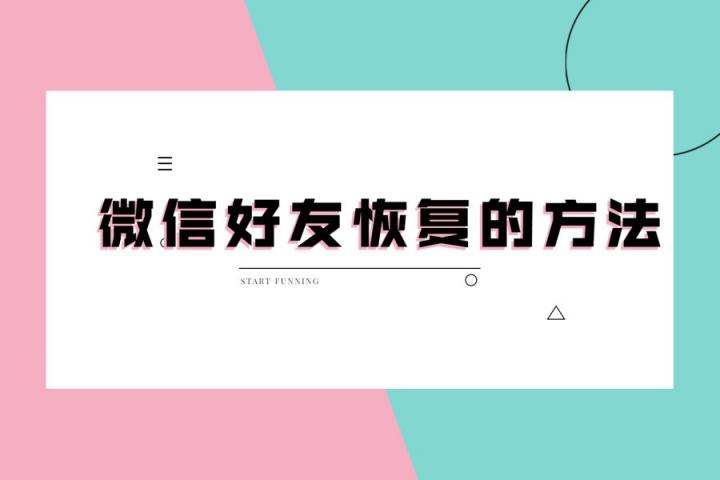 微信好友刪除了怎么找回？看專(zhuān)家支招，幫你迅速恢復(fù)！