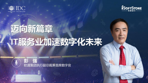 IT服務(wù)業(yè)加速數(shù)字化未來，軟通動(dòng)力帶你邁向新篇章