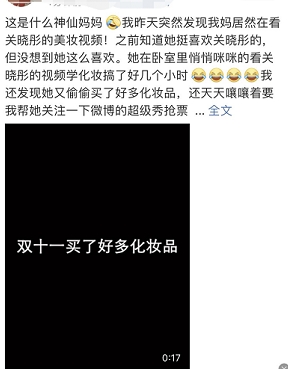 六旬母親追星操作：買化妝品，學關(guān)曉彤仿妝，追蘇寧雙十一超級秀