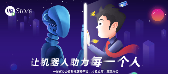 雙11市場(chǎng)格局大變天？UB Store京東電商RPA解決方案開拓新局面