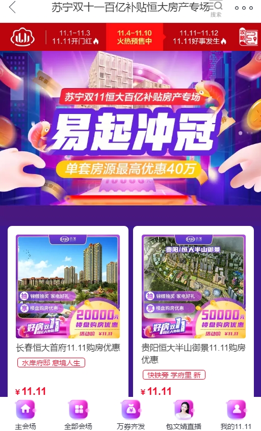 蘇寧恒大紅藍(lán)CP攜手雙十一，蘇寧易購(gòu)補(bǔ)貼恒大房產(chǎn)出專場(chǎng)