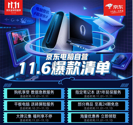 爆款筆記本直降6000元 至高24期免息！京東11.11電腦自營專場火熱進行中