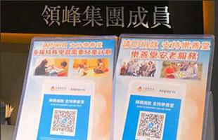 安老扶幼，領峰積極響應樂善堂 x Alipay HK數(shù)碼捐款計劃！
