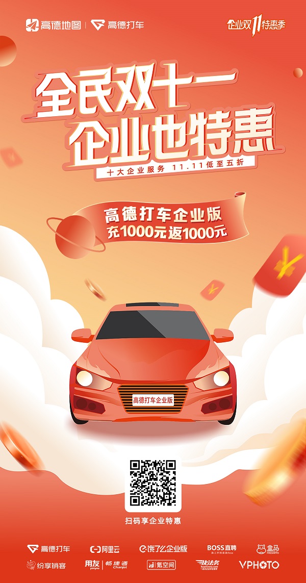 雙11推出最低價(jià) 高德打車(chē)企業(yè)版充1000返1000