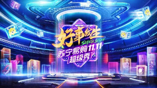 脫非入歐太簡單！蘇寧雙十一超級秀千根金條、十萬爆款一元購