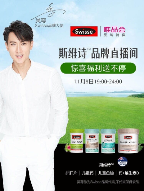 吳尊直播助陣唯品會11.11特賣狂歡節(jié)，Swisse斯維詩口碑好貨超值大放送