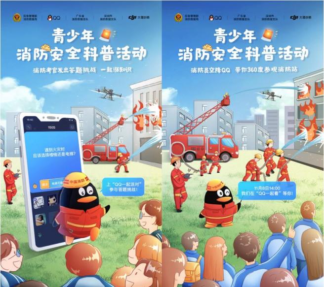 全國消防日：中國消防聯(lián)合騰訊QQ、大疆開展青少年消防安全科普活動(dòng)