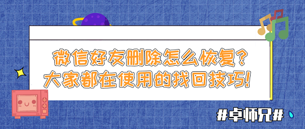 微信好友刪除怎么恢復(fù)？大家都在使用的找回技巧！