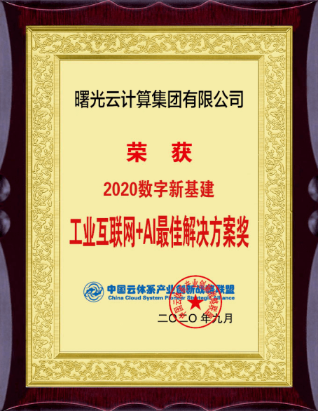 中科曙光工業(yè)互聯(lián)網(wǎng)助力國(guó)企高質(zhì)量發(fā)展，曙光云榮獲最佳解決方案獎(jiǎng)