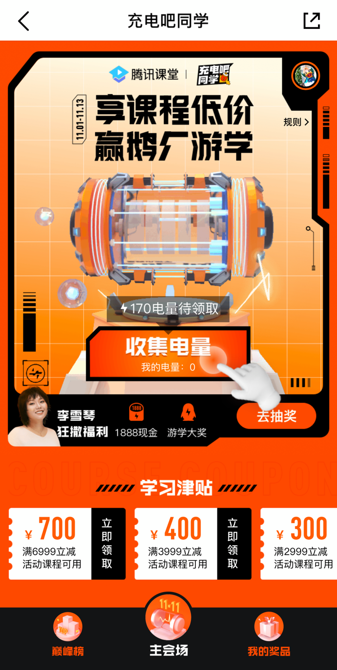 騰訊課堂雙十一優(yōu)惠券萬券齊發(fā)、近千節(jié)好課暢學(xué) 讓你離年薪50萬更近一步