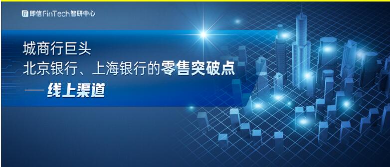 城商行巨頭 北京銀行、上海銀行的零售突破點(diǎn)——線上渠道