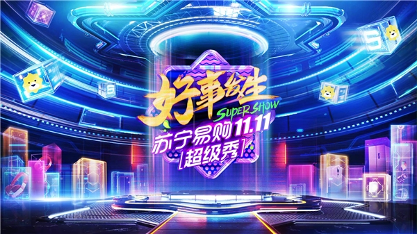 蘇寧雙十一超級(jí)秀集卡瓜分2億紅包，明星開(kāi)杠搶SK-II神仙水
