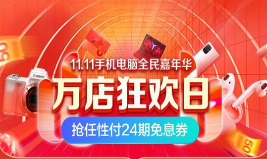 雙11任性買就選蘇寧任性付——給力扶持 優(yōu)惠加碼！