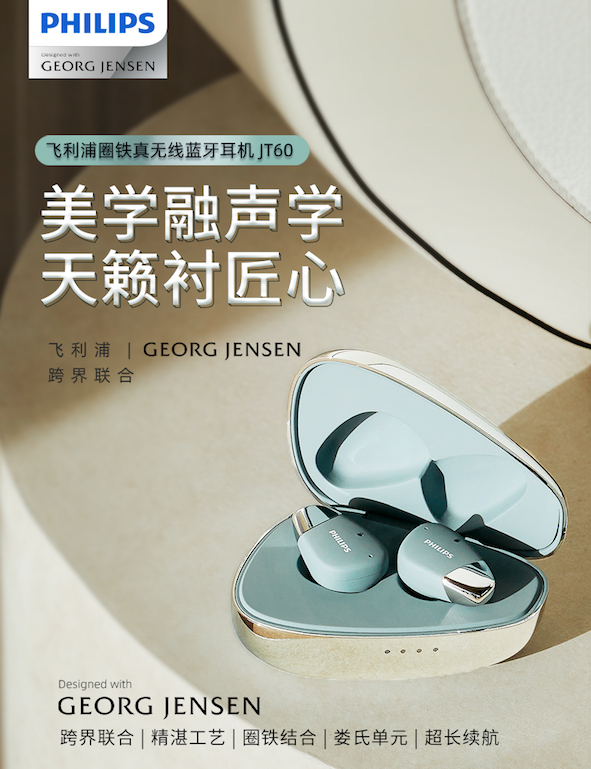 飛利浦&Georg Jensen聯(lián)名系列真無線耳機(jī)JT60重磅上市