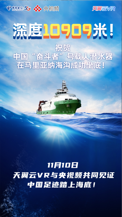 全球海洋最深處 “奮斗者”號來了！ 天翼云VR與央視頻共同見證