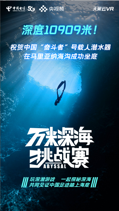 全球海洋最深處 “奮斗者”號來了！ 天翼云VR與央視頻共同見證
