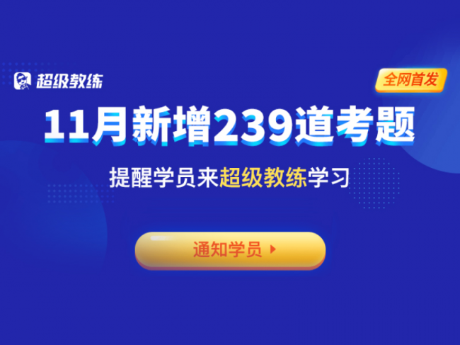 超級教練5.0題庫更新，免費(fèi)送學(xué)員VIP課程引發(fā)升級熱潮