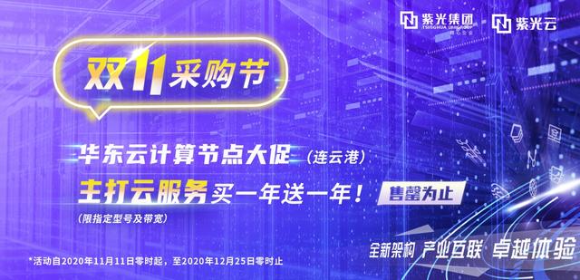 紫光云2.0華東（連云港）節(jié)點開服！主打云服務大促開啟