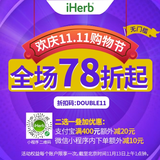雙十一海購也瘋狂！iHerb全場無門檻78折等你來薅！