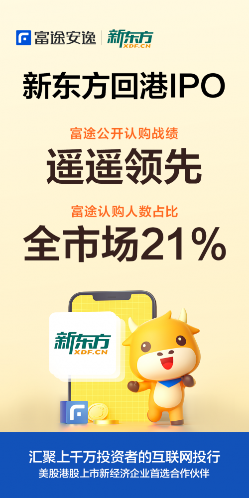 港股迎來(lái)首只千元股，新東方在富途認(rèn)購(gòu)人數(shù)占全市場(chǎng)21%