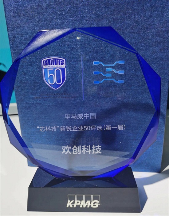 業(yè)內(nèi)首創(chuàng)ASIC芯片新模式，歡創(chuàng)科技入選畢馬威中國“芯科技”新銳企業(yè)50榜單