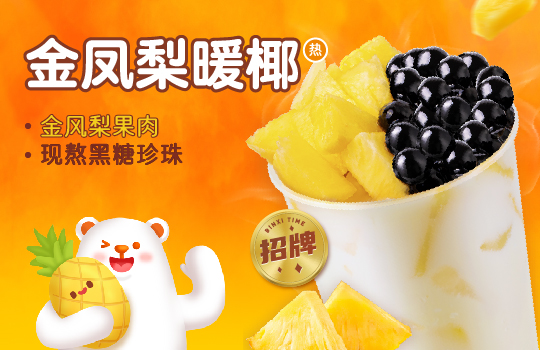茶飲市場暗流涌動 冰雪時光引領(lǐng)下沉茶飲市場發(fā)展風(fēng)向