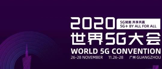 世界5G大會(huì)·未來(lái)信息通信技術(shù)及戰(zhàn)略國(guó)際研討會(huì)要來(lái)了！