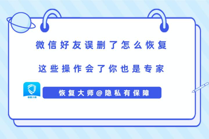 微信好友誤刪了怎么恢復(fù)？解決手滑問題，在此一舉！