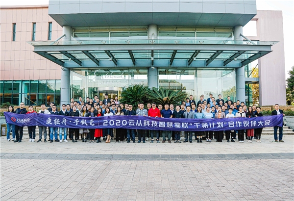 云從科技2020物聯(lián)合作伙伴大會(huì)，引領(lǐng)AI智慧物聯(lián)合作新典范