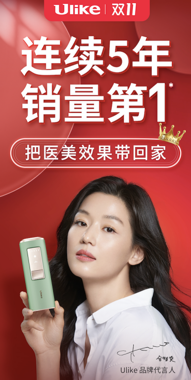 Ulike脫毛儀雙11戰(zhàn)報：全網(wǎng)戰(zhàn)績破3億，連續(xù)5年銷量第1！