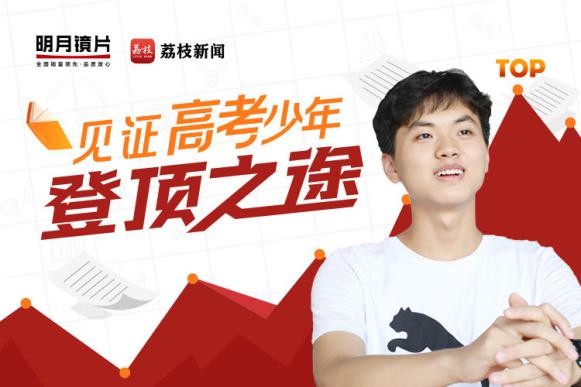 揭開高考學(xué)霸神秘面紗，明月鏡片帶你看他們的奇奇怪怪