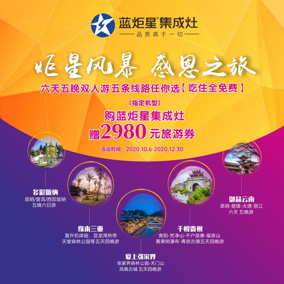 集成灶10大品牌，藍炬星邀您免費六天五夜雙人游！