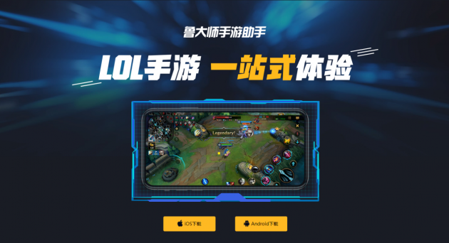 魯大師游戲助手上線，解決手機(jī)玩LOL手游的所有問題！