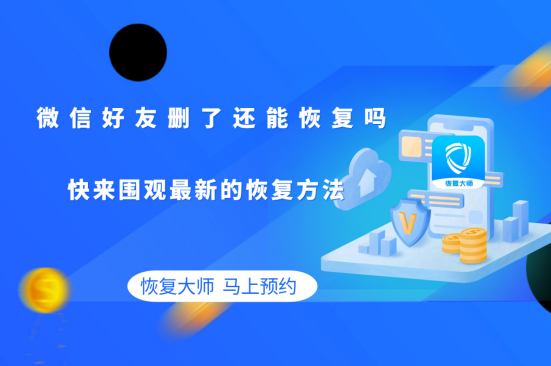 微信好友刪了還能恢復(fù)嗎?三大方法，重新拉回消失的友誼!