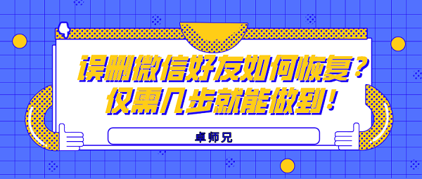 誤刪微信好友如何恢復(fù)？僅需幾步就能做到！