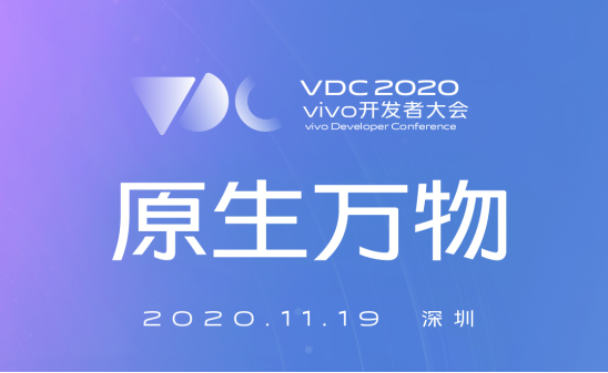 vivo 2020開發(fā)者大會爆點匯總，游戲生態(tài)加速破局
