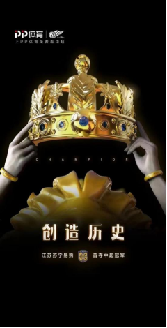 首奪聯(lián)賽冠軍，蘇寧捧起火神杯，蘇寧易購加推“骨折價”會場
